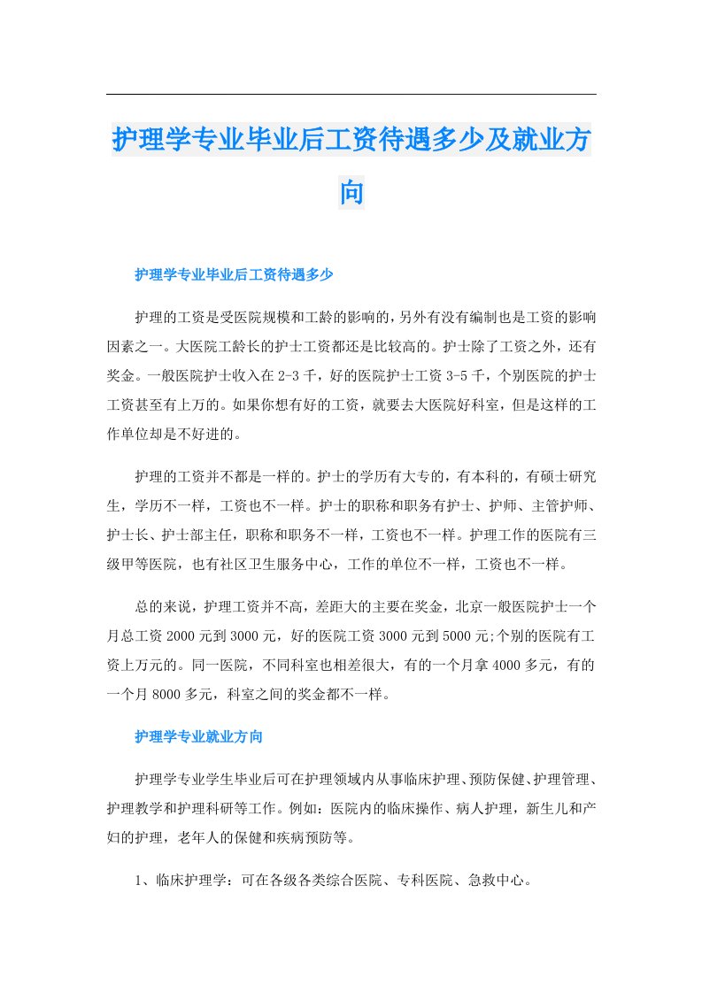 护理学专业毕业后工资待遇多少及就业方向