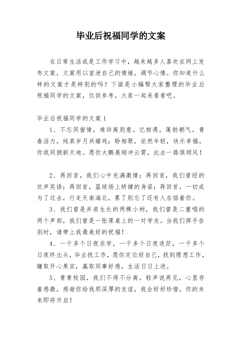 毕业后祝福同学的文案_1