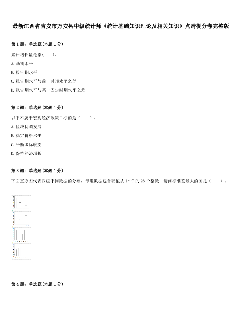 最新江西省吉安市万安县中级统计师《统计基础知识理论及相关知识》点睛提分卷完整版