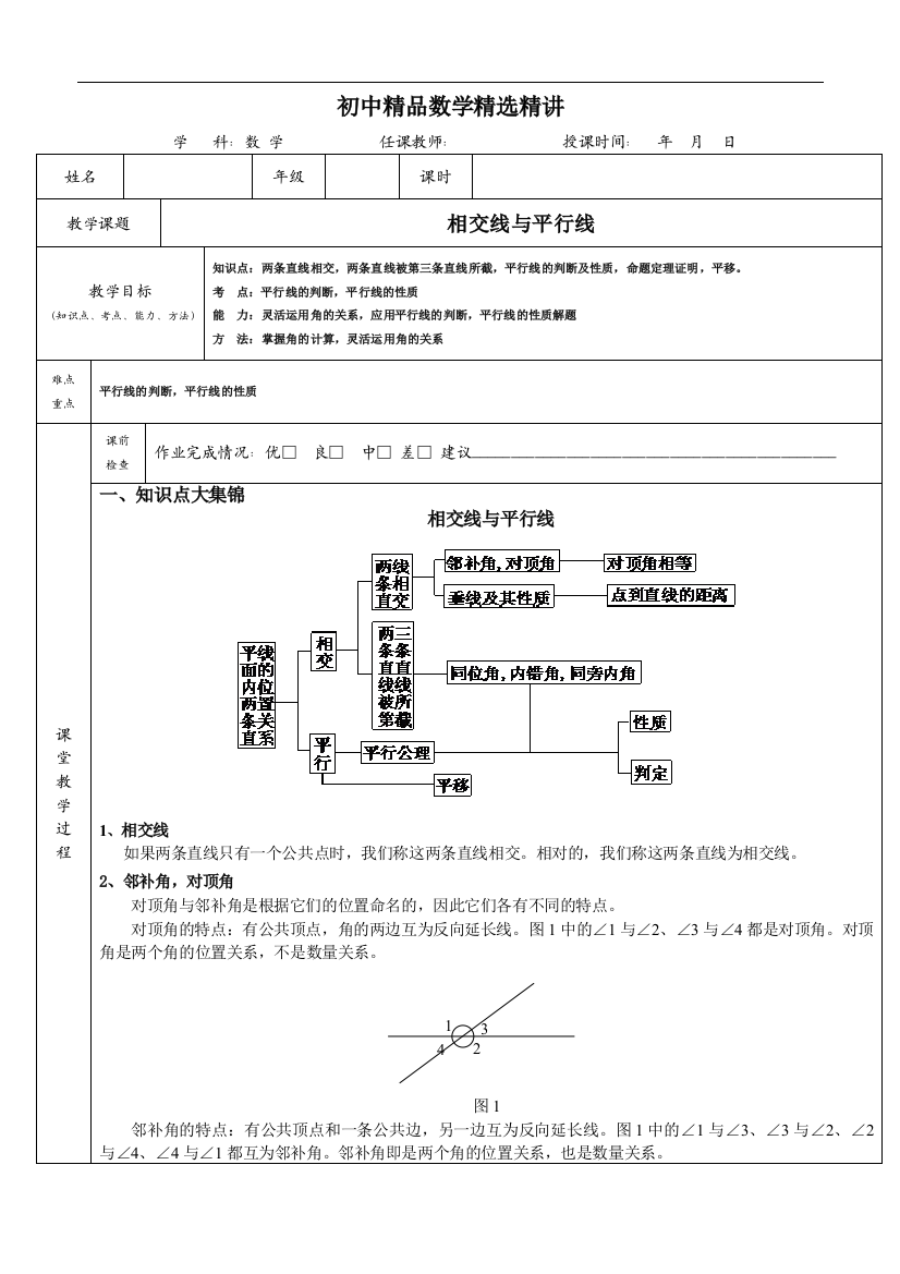 (完整)相交线与平行线(知识总结-试题和答案)