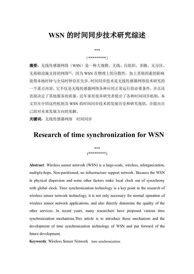 WSN的时间同步技术研究综述