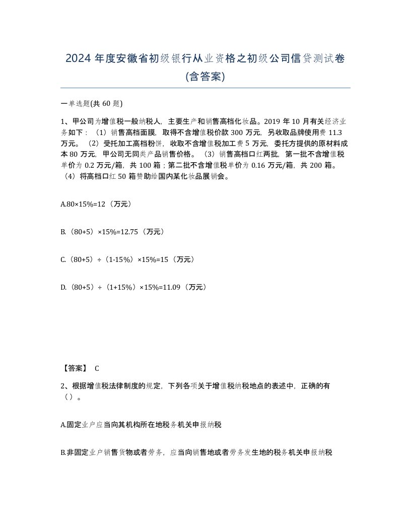 2024年度安徽省初级银行从业资格之初级公司信贷测试卷含答案