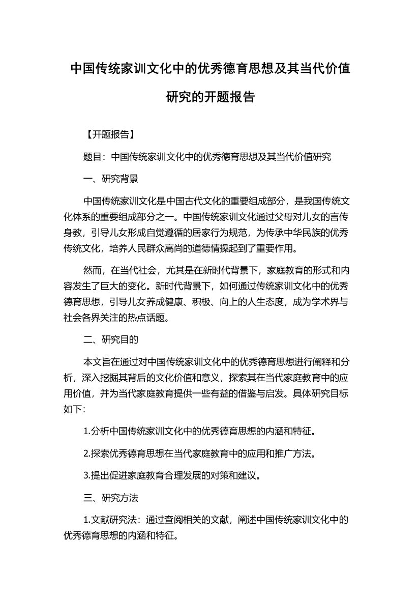 中国传统家训文化中的优秀德育思想及其当代价值研究的开题报告