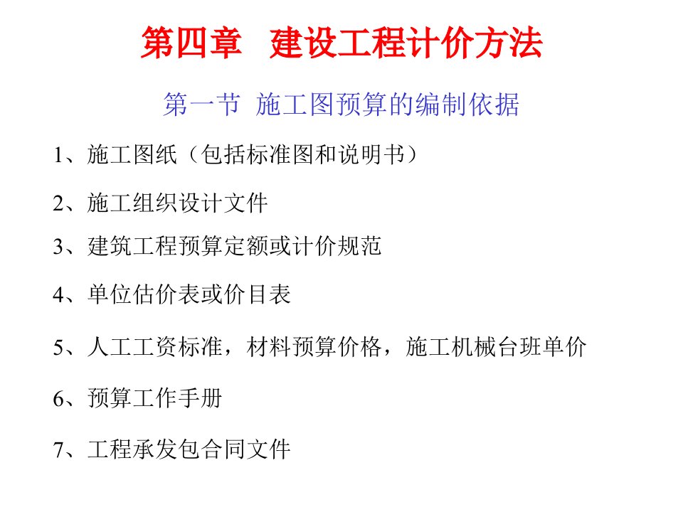 [精选]市场营销第四章建设工程计价方法