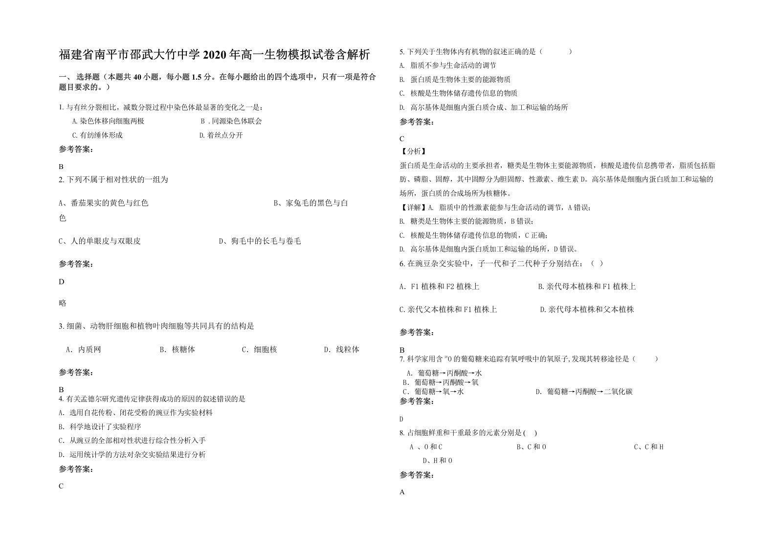 福建省南平市邵武大竹中学2020年高一生物模拟试卷含解析