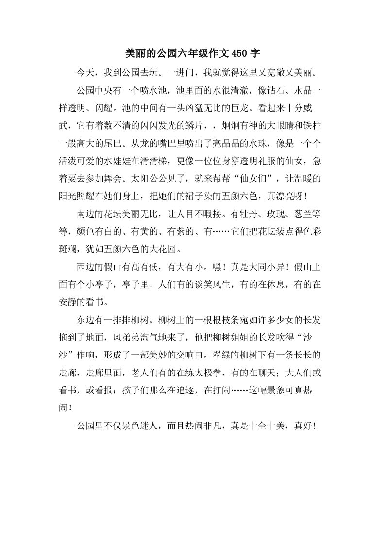 美丽的公园六年级作文450字