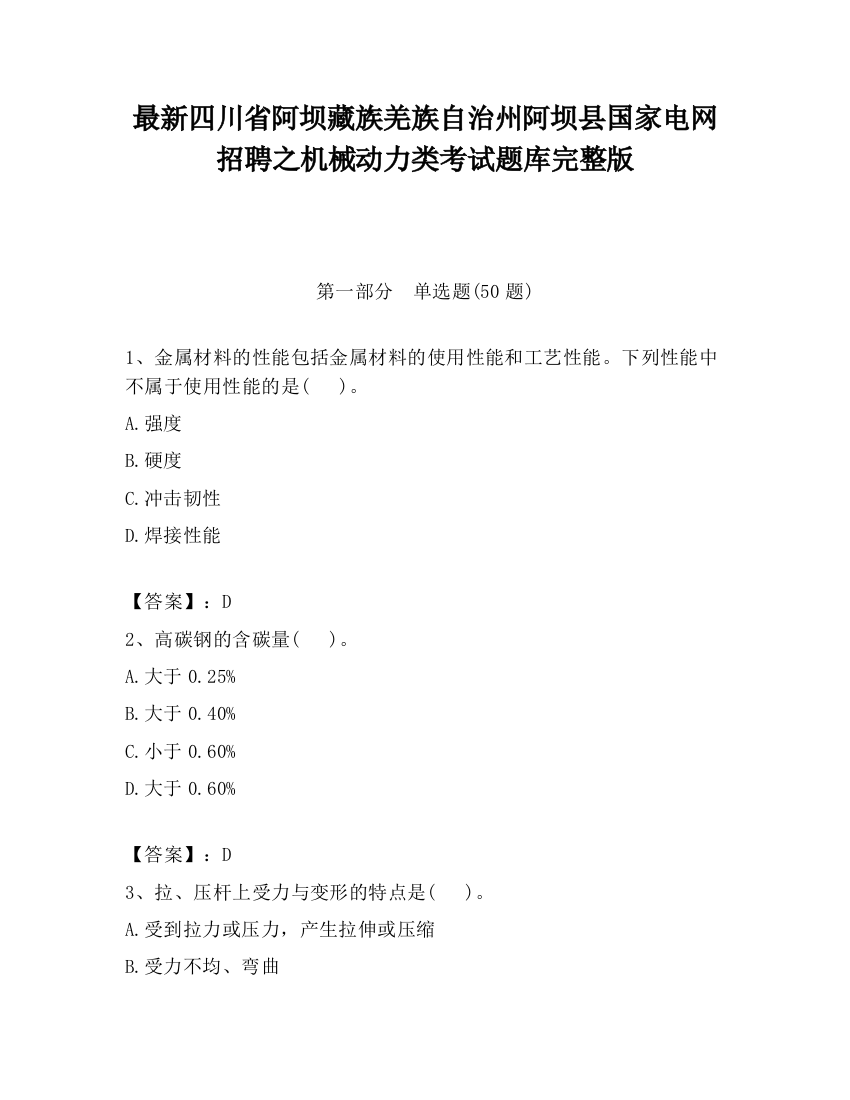 最新四川省阿坝藏族羌族自治州阿坝县国家电网招聘之机械动力类考试题库完整版