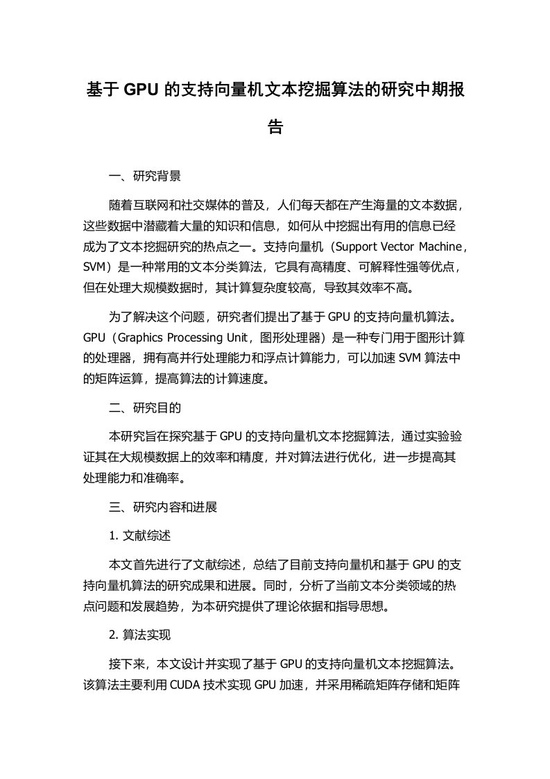 基于GPU的支持向量机文本挖掘算法的研究中期报告