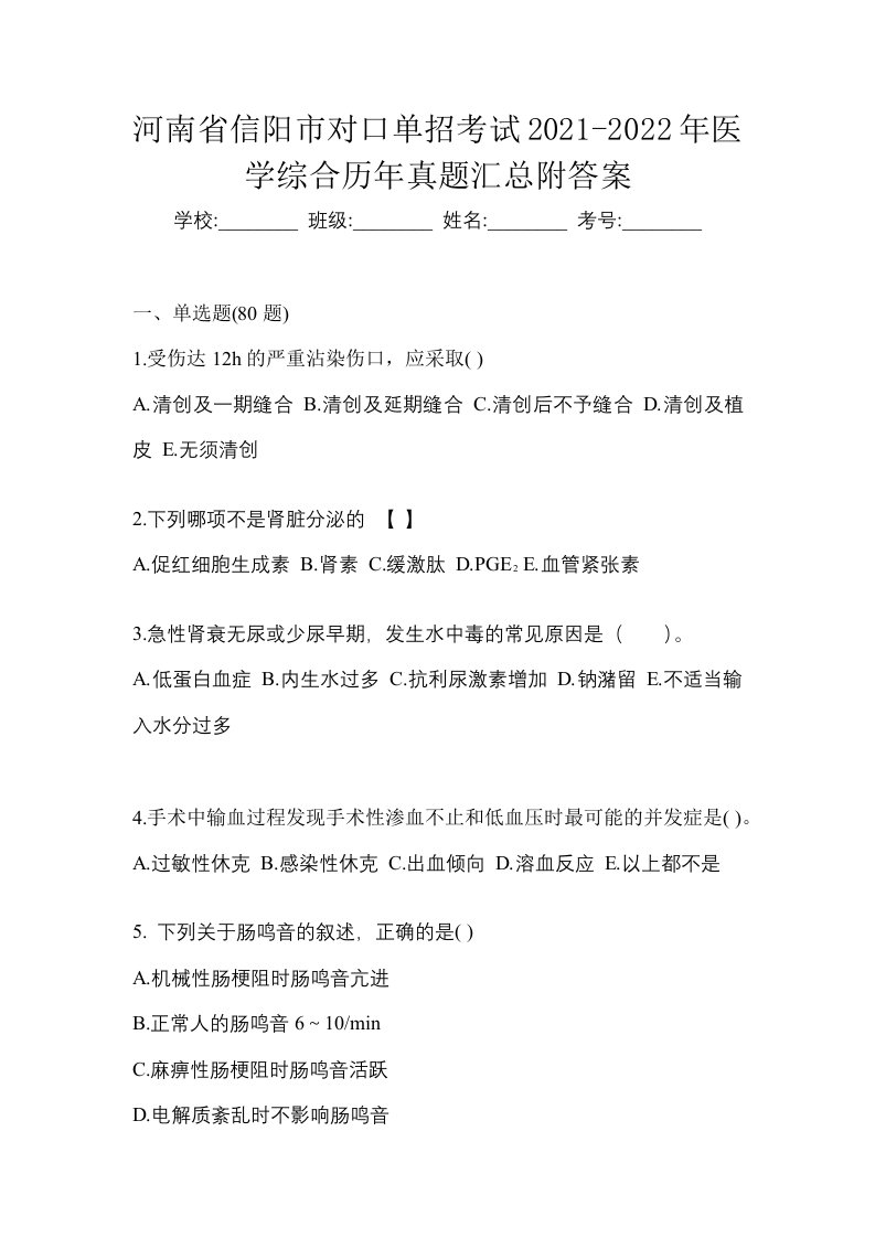 河南省信阳市对口单招考试2021-2022年医学综合历年真题汇总附答案