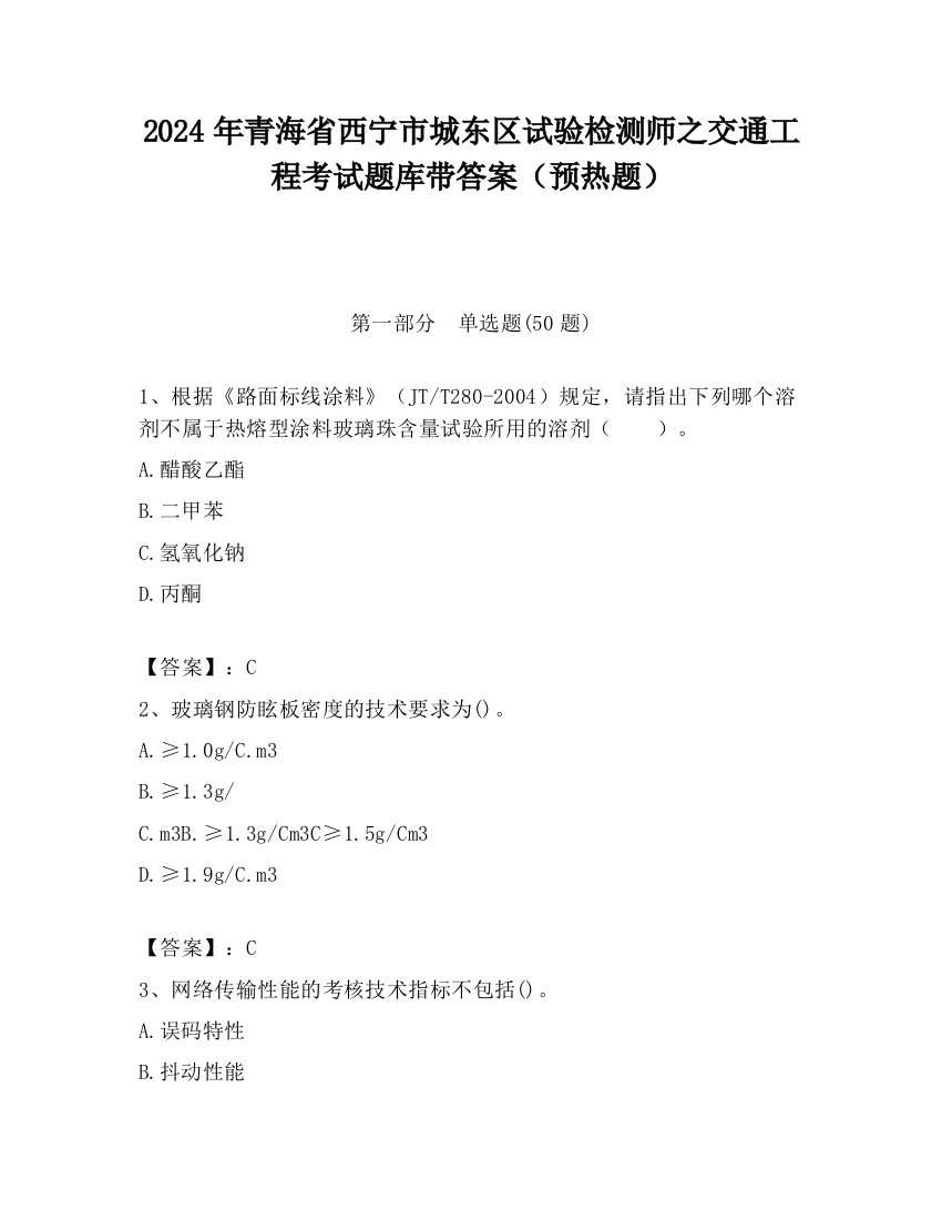 2024年青海省西宁市城东区试验检测师之交通工程考试题库带答案（预热题）