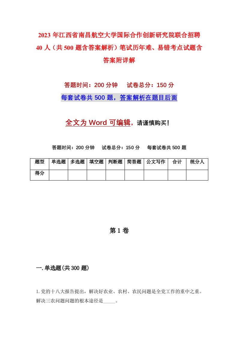 2023年江西省南昌航空大学国际合作创新研究院联合招聘40人共500题含答案解析笔试历年难易错考点试题含答案附详解