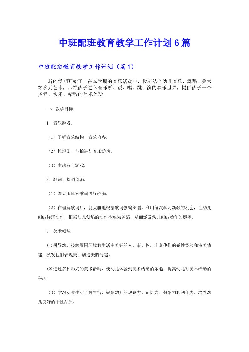 中班配班教育教学工作计划6篇