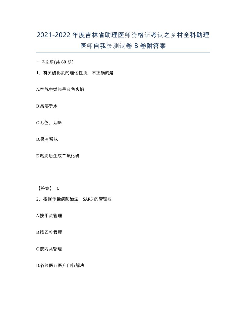 2021-2022年度吉林省助理医师资格证考试之乡村全科助理医师自我检测试卷B卷附答案