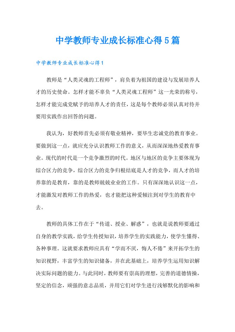 中学教师专业成长标准心得5篇