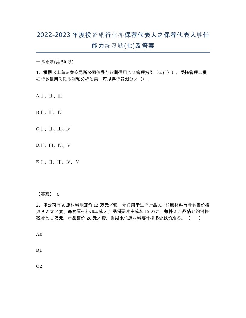 20222023年度投资银行业务保荐代表人之保荐代表人胜任能力练习题七及答案