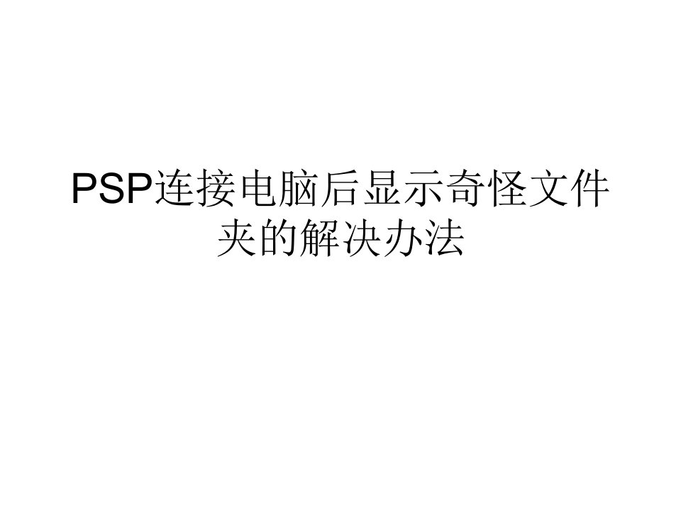 PSP连接电脑后显示奇怪文件夹的解决办法