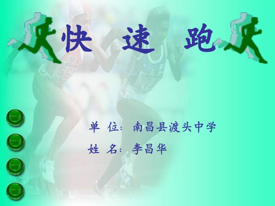 《四跑的练习与游戏》课件初中体育与健康教科版七年级全一册