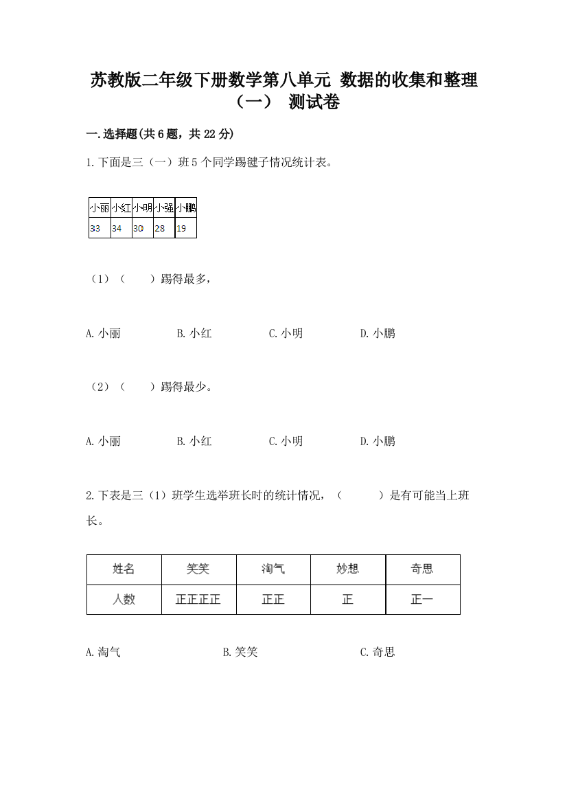 苏教版二年级下册数学第八单元-数据的收集和整理(一)-测试卷可打印