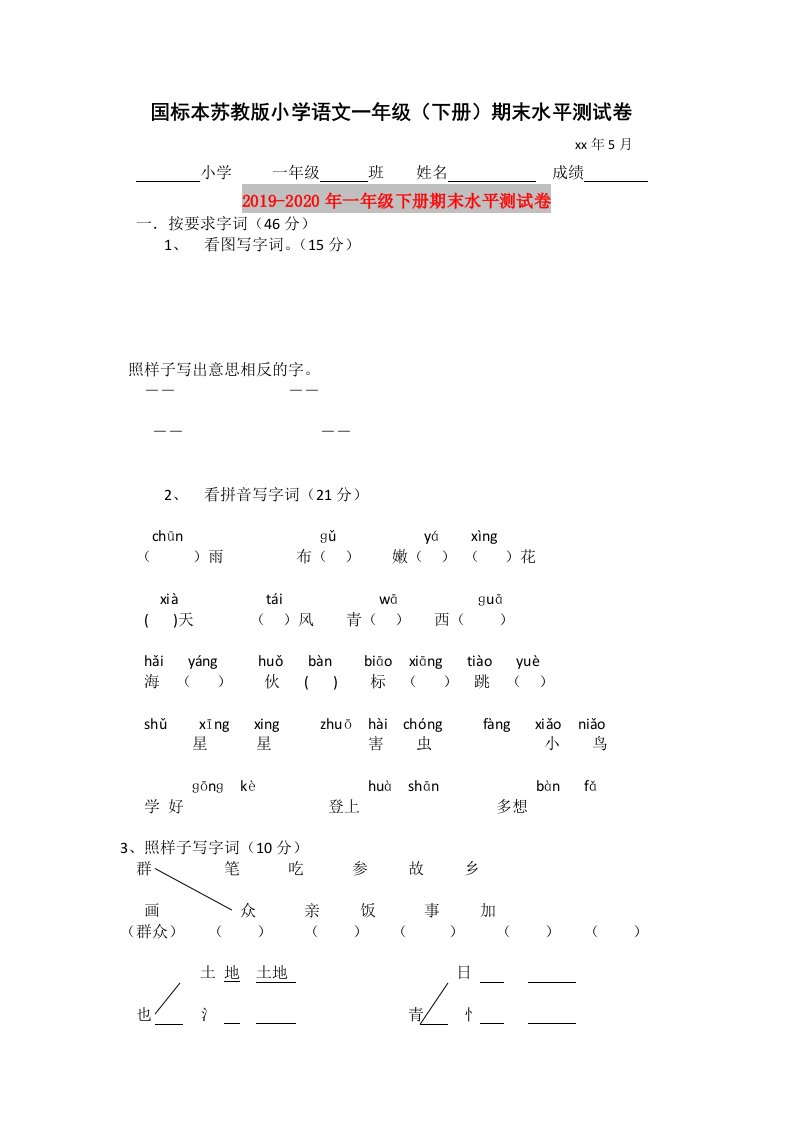 2019-2020年一年级下册期末水平测试卷