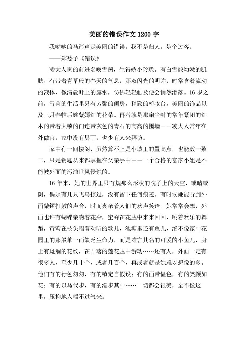 美丽的错误作文1200字