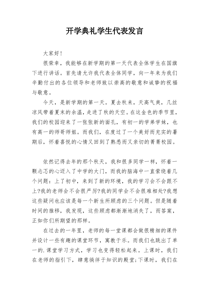 开学典礼学生代表发言_7