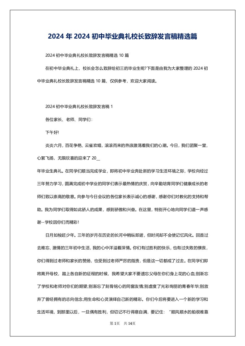 2024年2024初中毕业典礼校长致辞发言稿精选篇