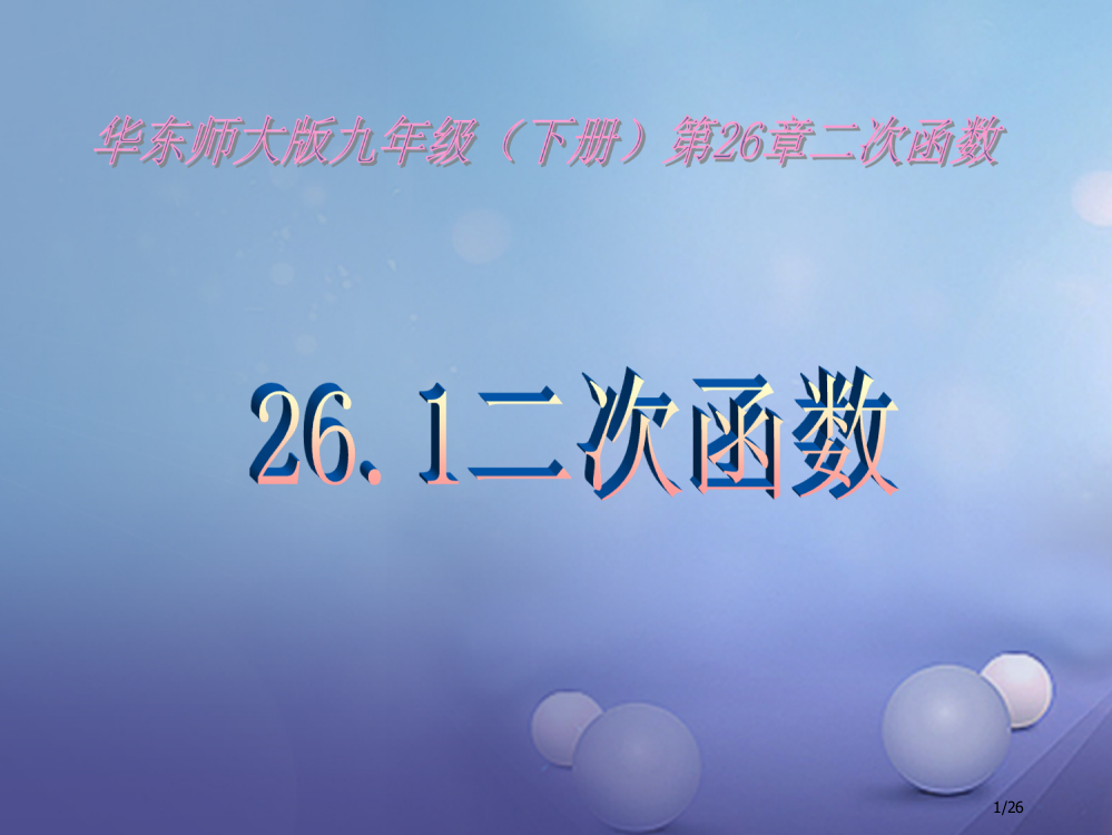 九年级数学下册26.1二次函数教学教案省公开课一等奖新名师优质课获奖PPT课件