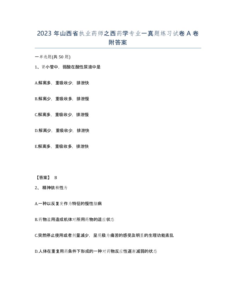 2023年山西省执业药师之西药学专业一真题练习试卷A卷附答案