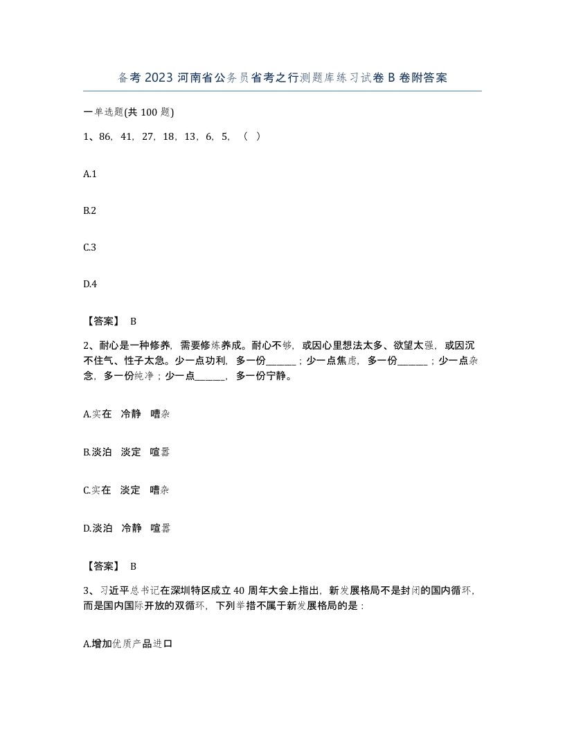 备考2023河南省公务员省考之行测题库练习试卷B卷附答案