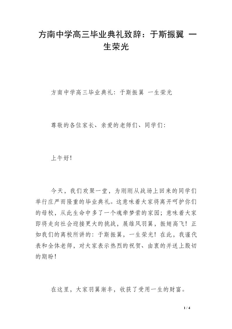 方南中学高三毕业典礼致辞：于斯振翼