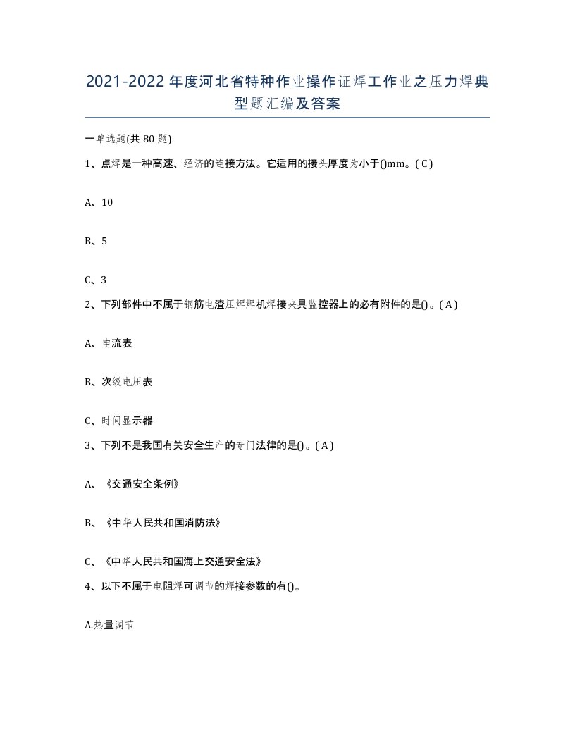 20212022年度河北省特种作业操作证焊工作业之压力焊典型题汇编及答案