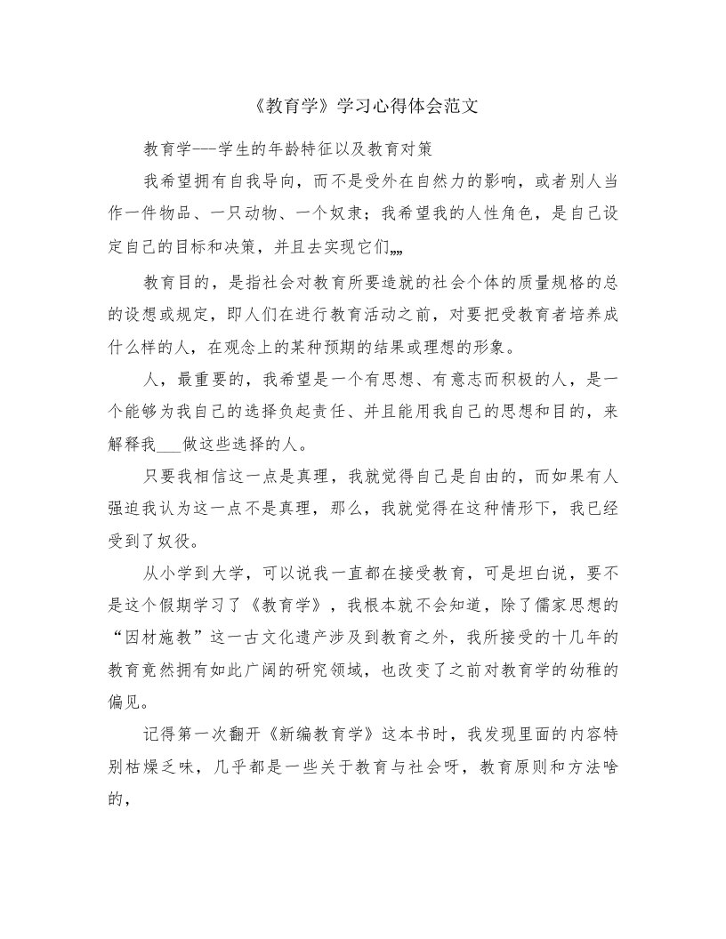 《教育学》学习心得体会范文