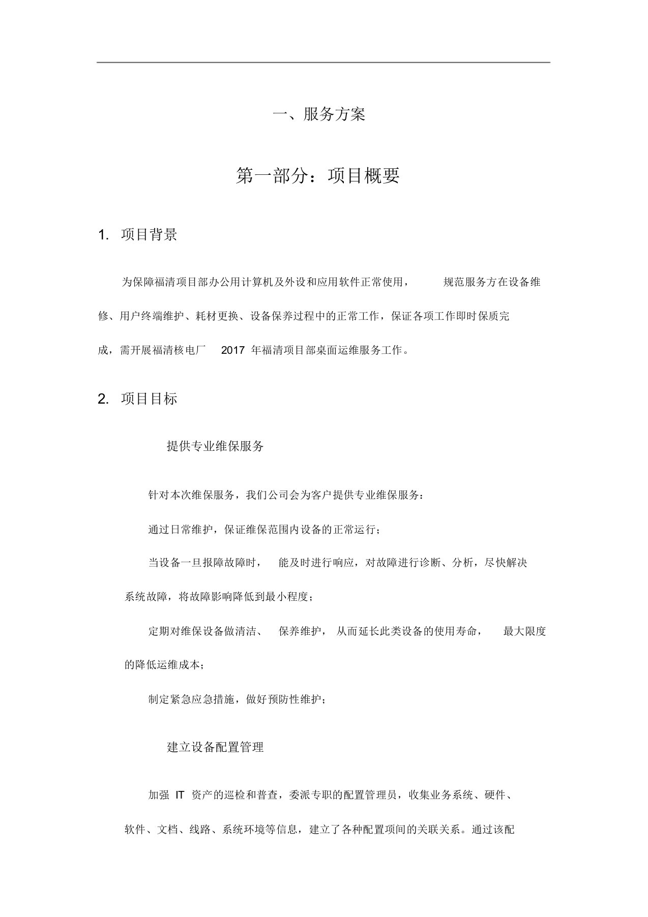 桌面系统运行维保服务方案