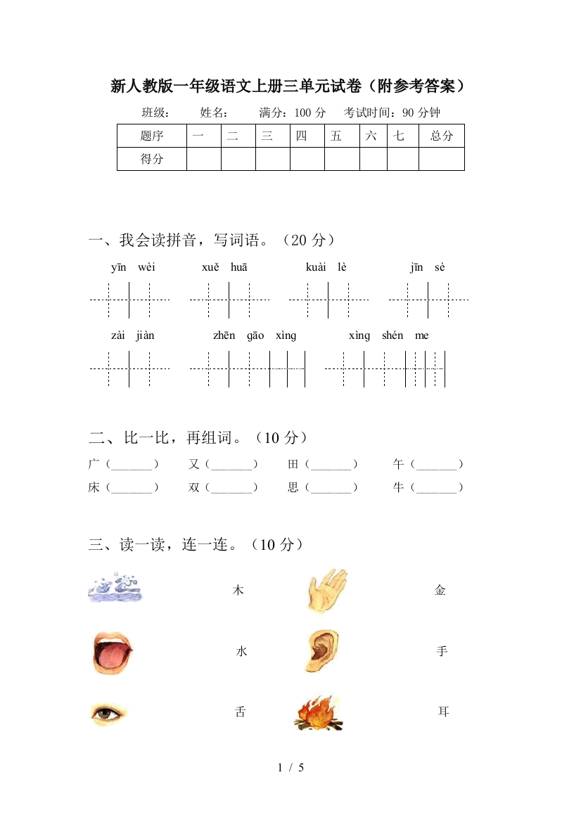 新人教版一年级语文上册三单元试卷(附参考答案)