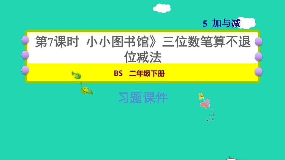 2022二年级数学下册第5单元加与减4小小图书馆三位数笔算不退位减法习题课件北师大版