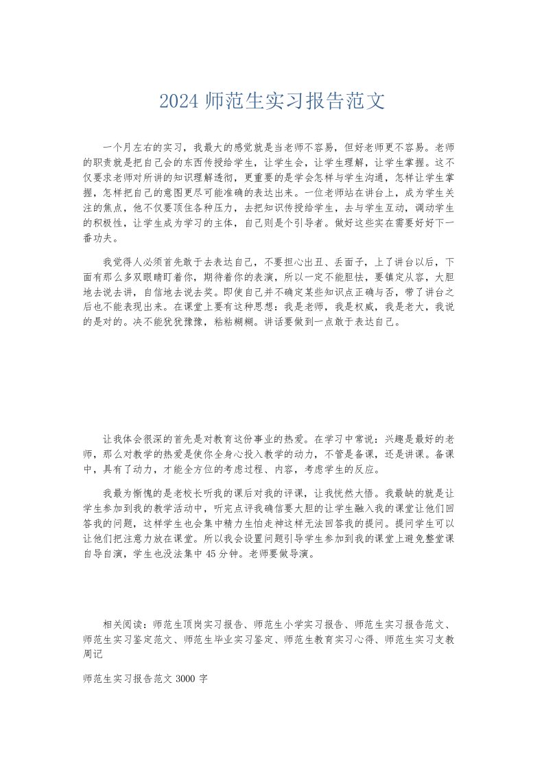 实习报告2024师范生实习报告范文002