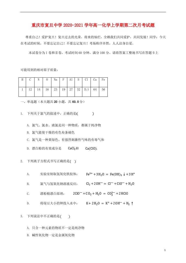 重庆市复旦中学2020_2021学年高一化学上学期第二次月考试题