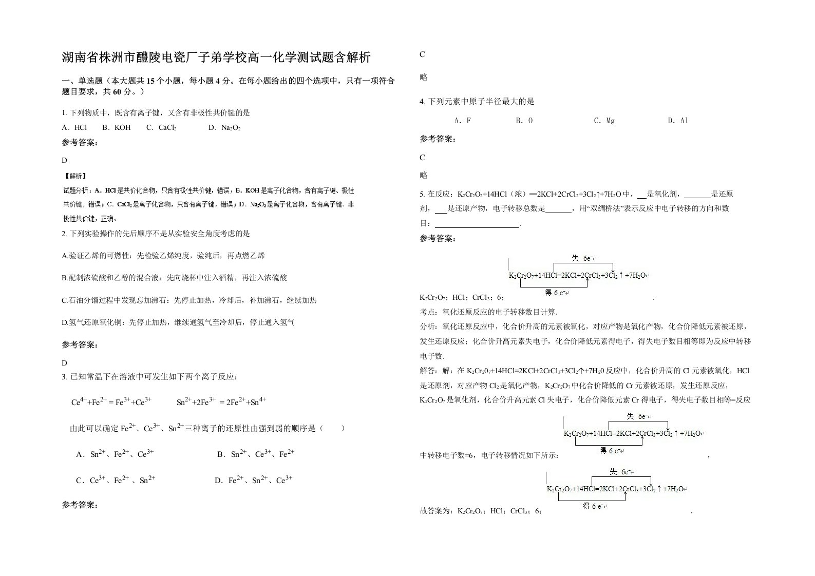 湖南省株洲市醴陵电瓷厂子弟学校高一化学测试题含解析