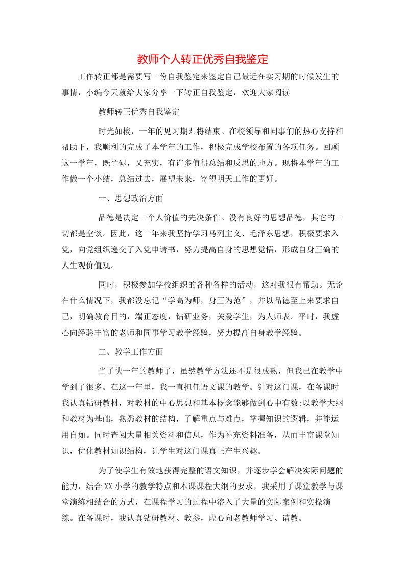 教师个人转正优秀自我鉴定