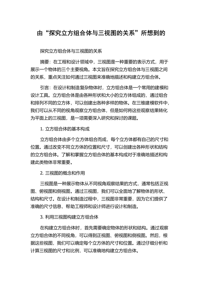 由“探究立方组合体与三视图的关系”所想到的