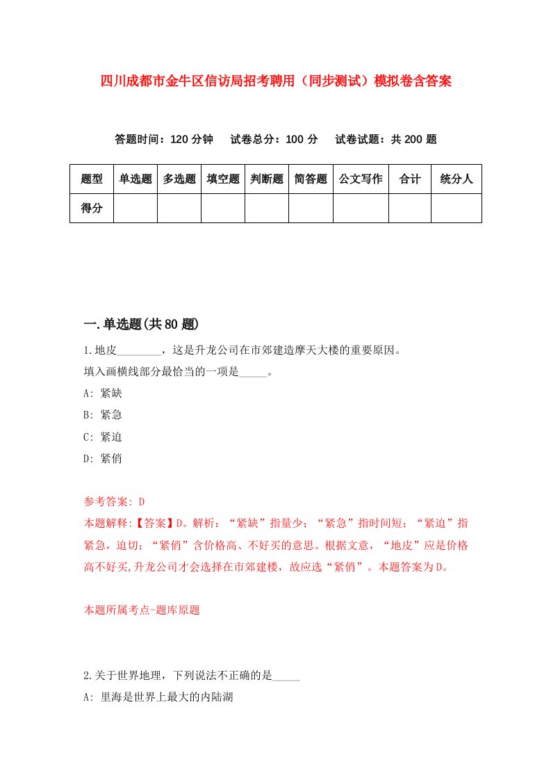 四川成都市金牛区信访局招考聘用同步测试模拟卷含答案7