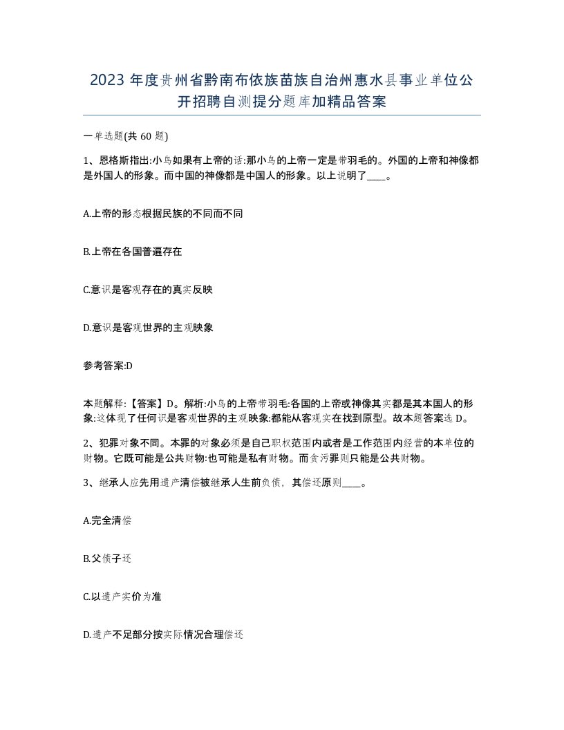 2023年度贵州省黔南布依族苗族自治州惠水县事业单位公开招聘自测提分题库加答案