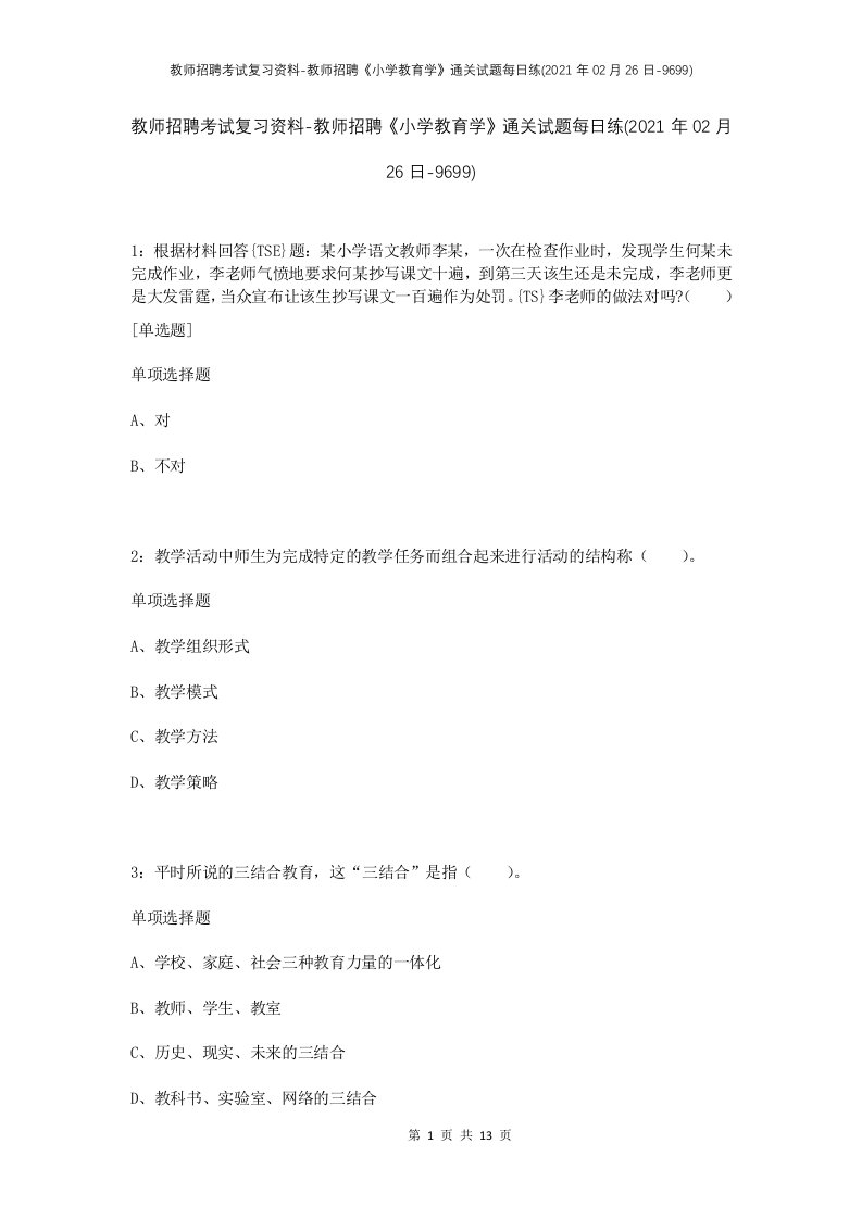 教师招聘考试复习资料-教师招聘小学教育学通关试题每日练2021年02月26日-9699