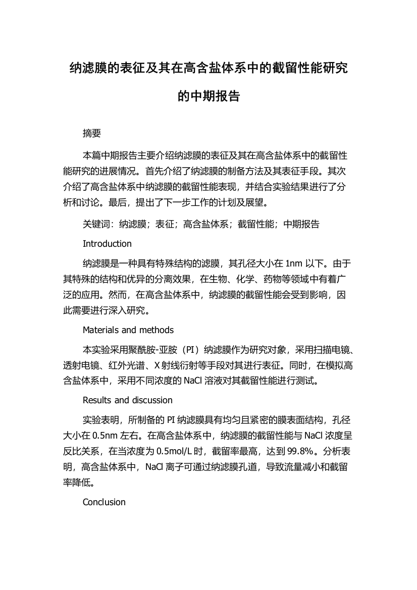 纳滤膜的表征及其在高含盐体系中的截留性能研究的中期报告