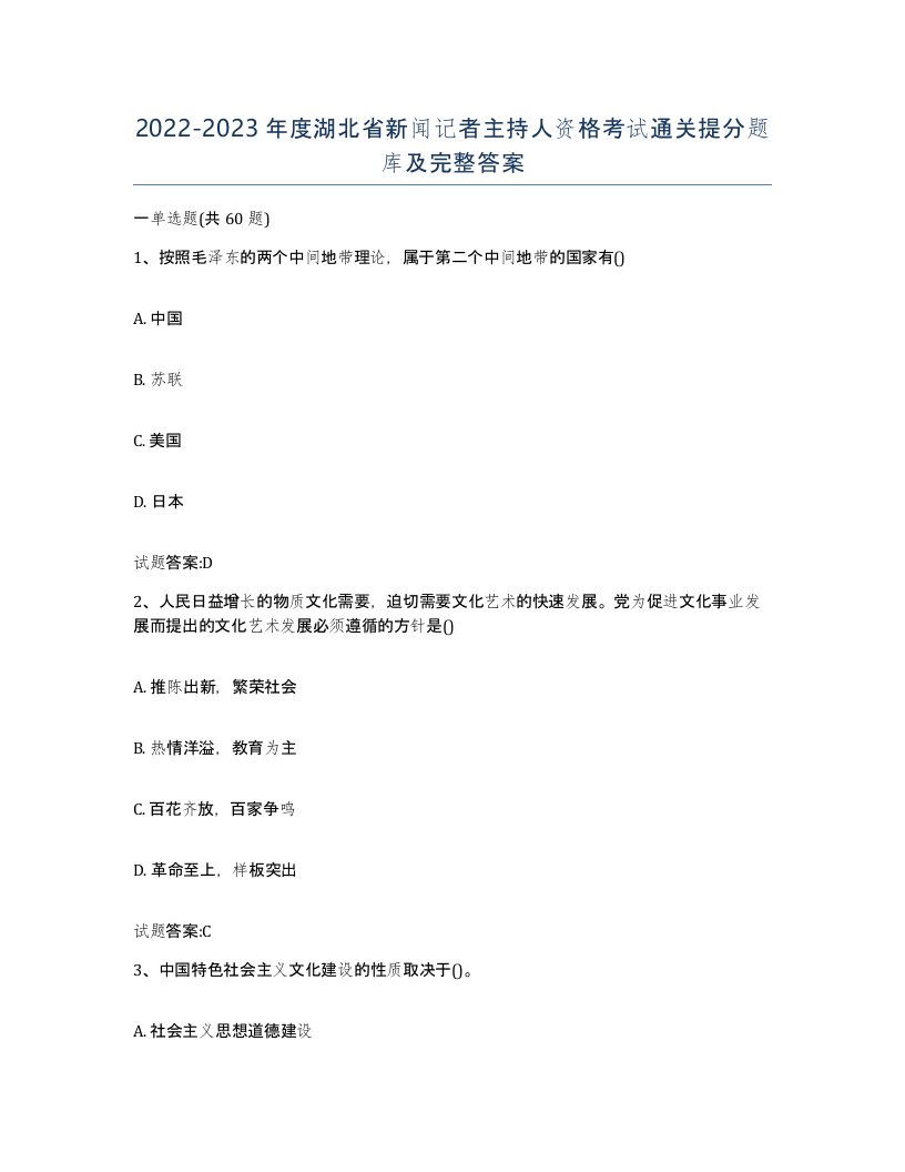 2022-2023年度湖北省新闻记者主持人资格考试通关提分题库及完整答案