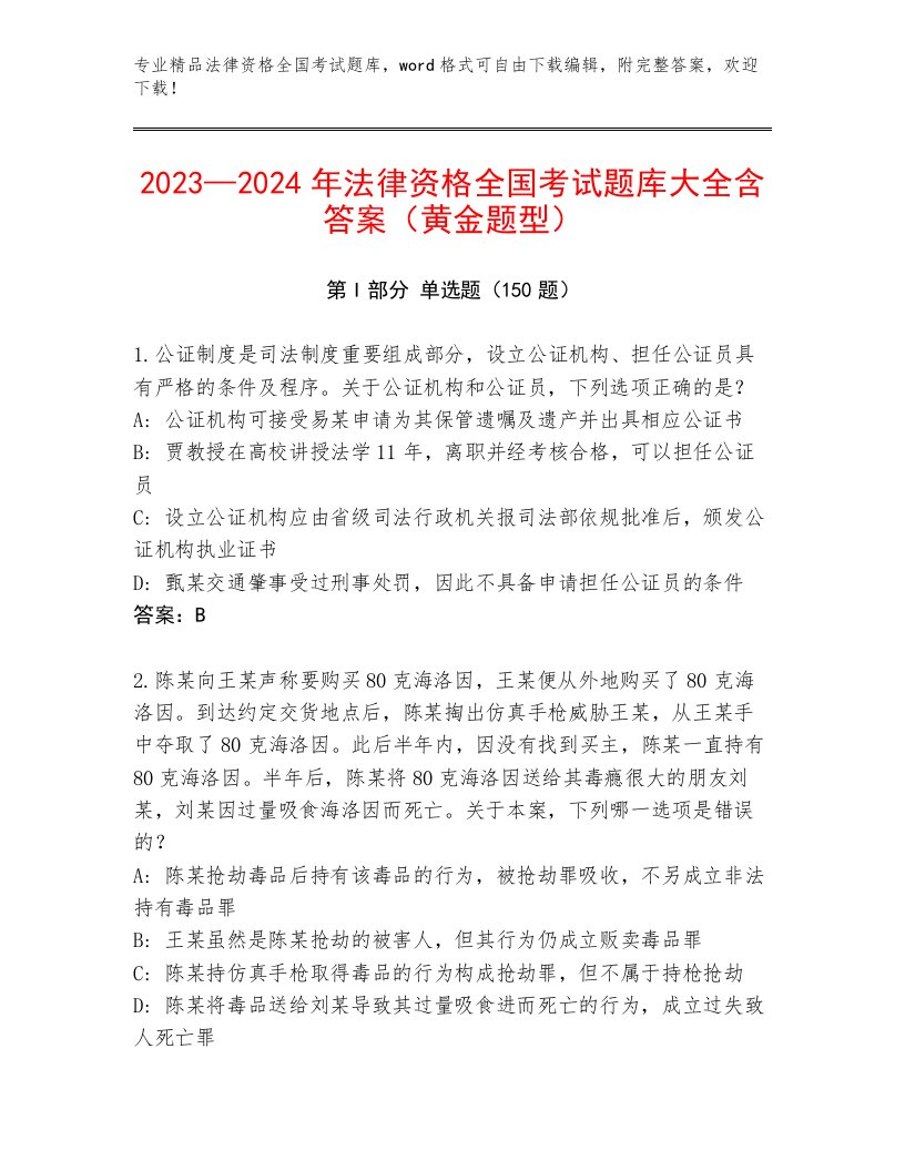 精品法律资格全国考试完整题库及答案（有一套）