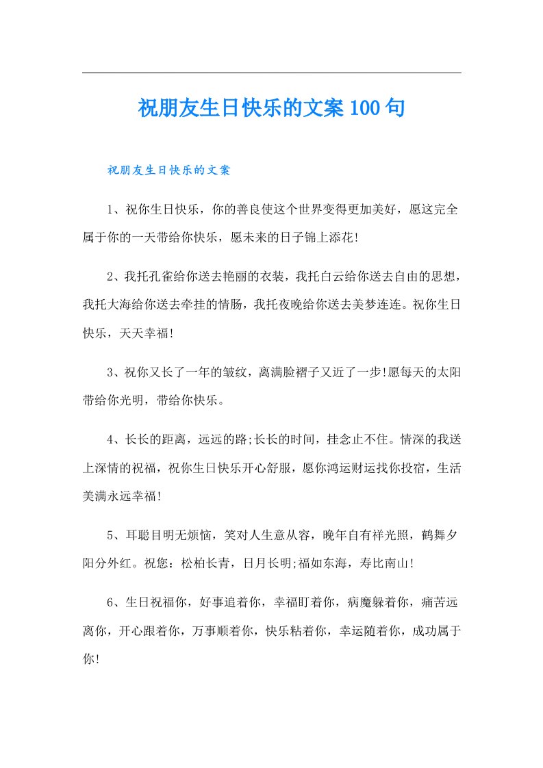 祝朋友生日快乐的文案100句