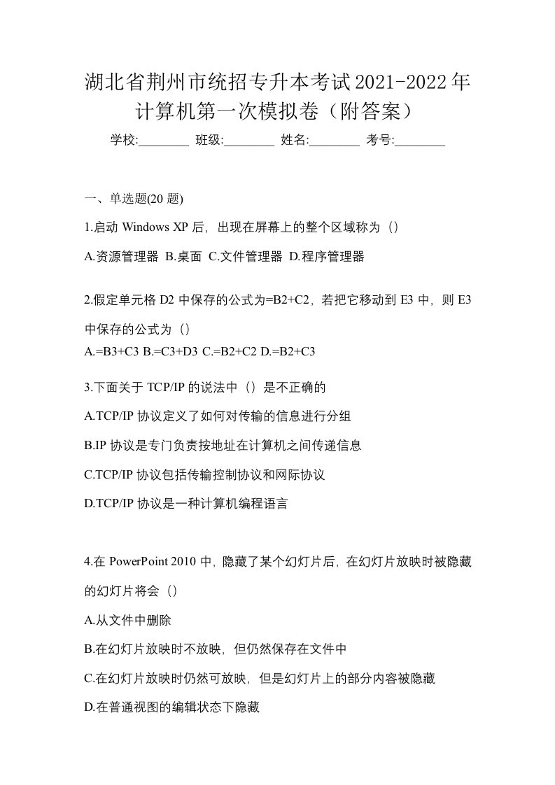 湖北省荆州市统招专升本考试2021-2022年计算机第一次模拟卷附答案