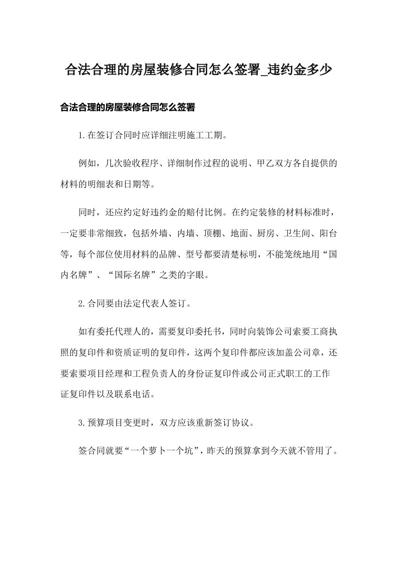 合法合理的房屋装修合同怎么签署_违约金多少