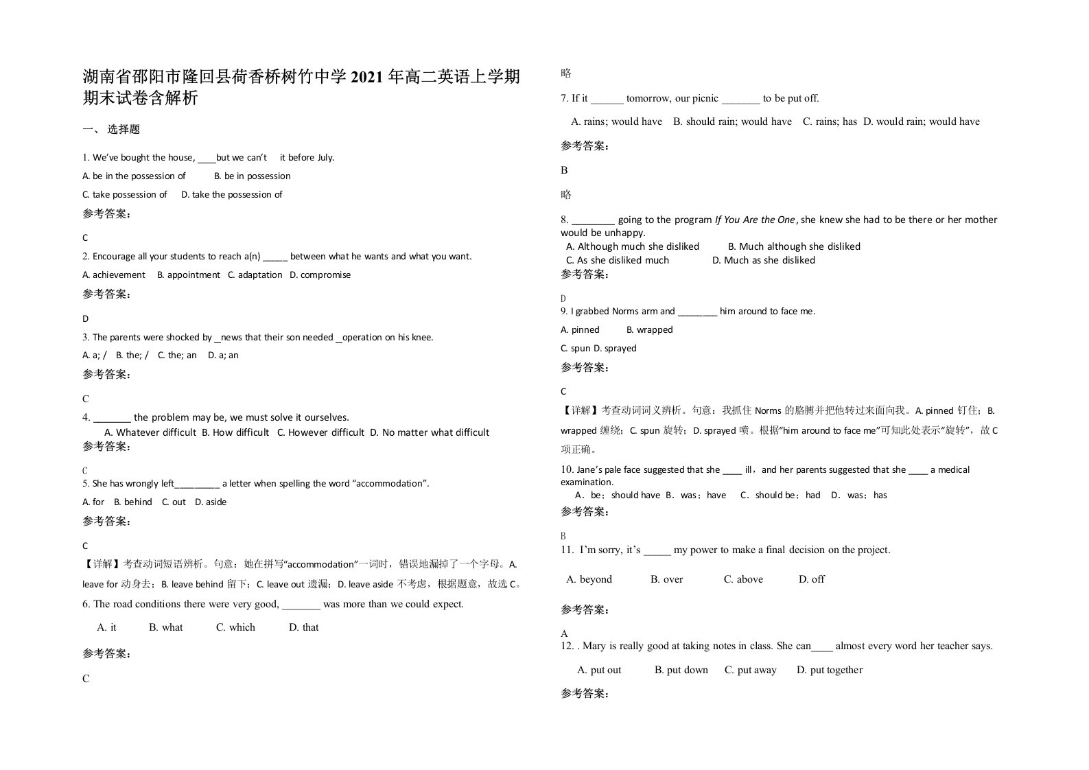 湖南省邵阳市隆回县荷香桥树竹中学2021年高二英语上学期期末试卷含解析